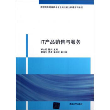 IT产品销售与服务(高职高专网络技术专业岗位能力构建系列教程)