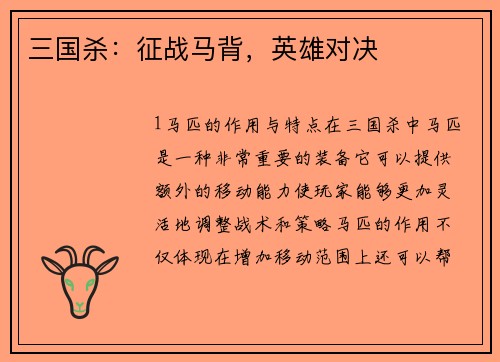 三国杀:征战马背,英雄对决
