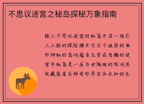 不思议迷宫之秘岛探秘万象指南