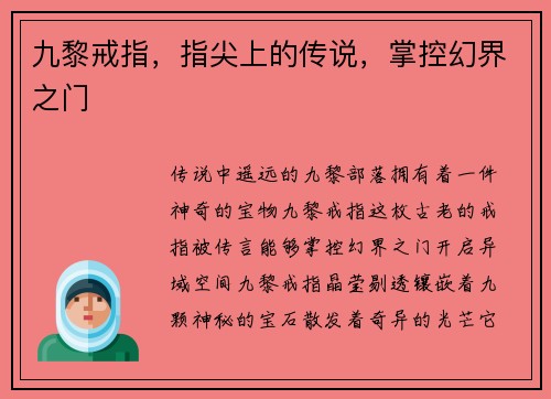 九黎戒指,指尖上的传说,掌控幻界之门