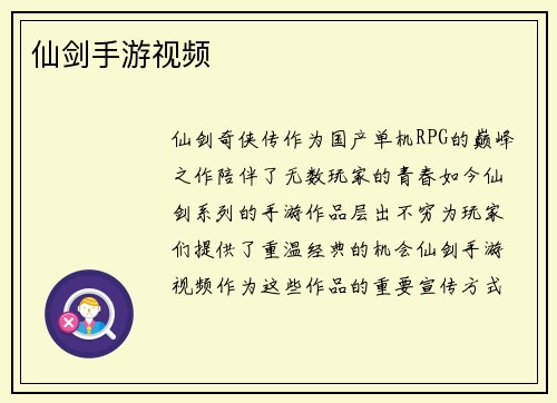 仙剑手游视频
