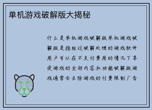 单机游戏破解版大揭秘
