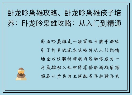卧龙吟枭雄攻略、卧龙吟枭雄孩子培养:卧龙吟枭雄攻略:从入门到精通