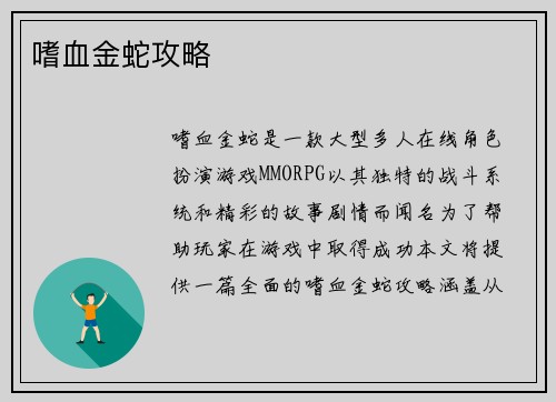 嗜血金蛇攻略
