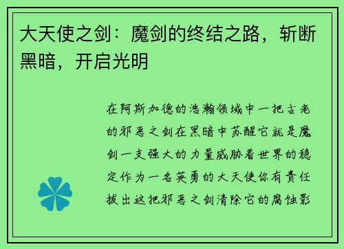 大天使之剑:魔剑的终结之路,斩断黑暗,开启光明