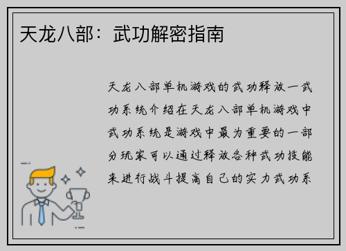 天龙八部:武功解密指南