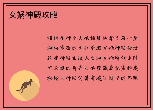 女娲神殿攻略