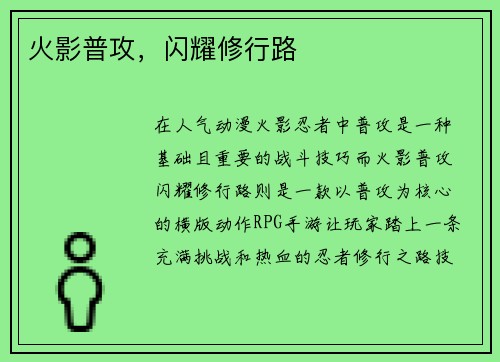 火影普攻，闪耀修行路