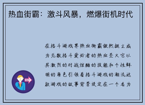 热血街霸：激斗风暴，燃爆街机时代