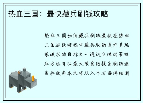 热血三国：最快藏兵刷钱攻略