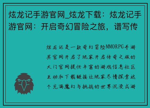 炫龙记手游官网_炫龙下载：炫龙记手游官网：开启奇幻冒险之旅，谱写传奇史诗