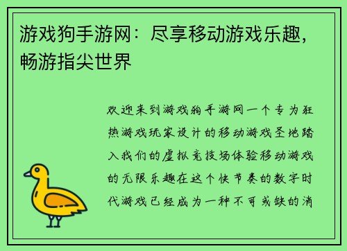 游戏狗手游网：尽享移动游戏乐趣，畅游指尖世界