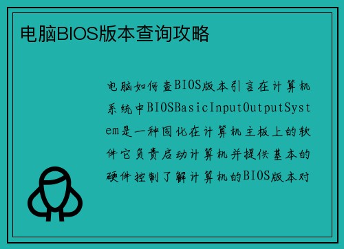 电脑BIOS版本查询攻略