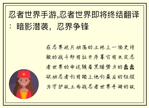 忍者世界手游,忍者世界即将终结翻译：暗影潜袭，忍界争锋