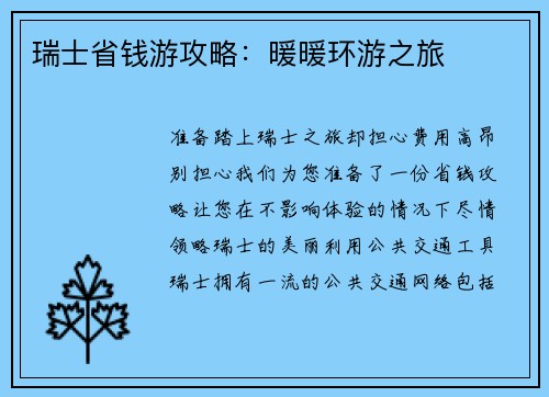 瑞士省钱游攻略：暖暖环游之旅