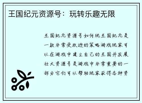 王国纪元资源号：玩转乐趣无限