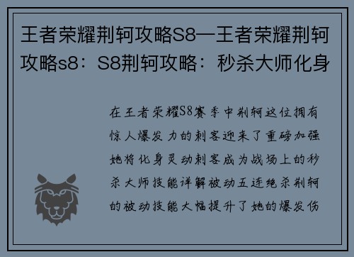 王者荣耀荆轲攻略S8—王者荣耀荆轲攻略s8：S8荆轲攻略：秒杀大师化身灵动刺客