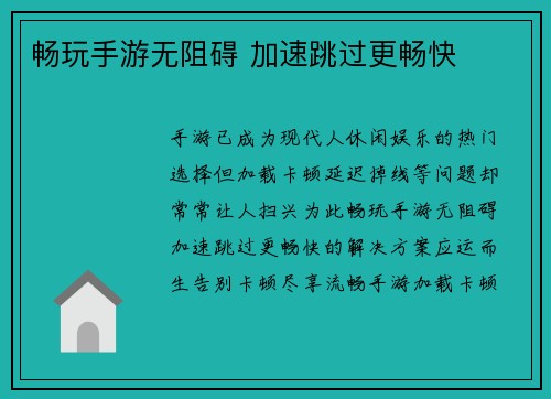 畅玩手游无阻碍 加速跳过更畅快