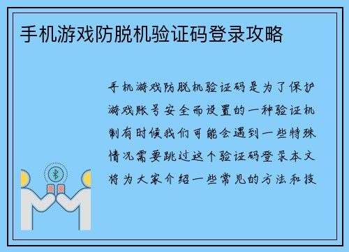 手机游戏防脱机验证码登录攻略