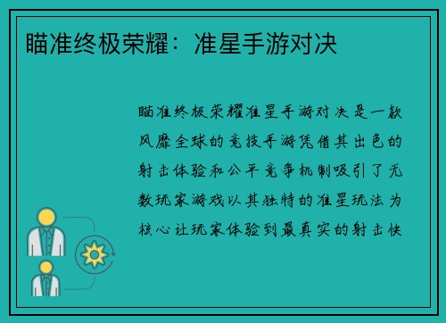 瞄准终极荣耀：准星手游对决