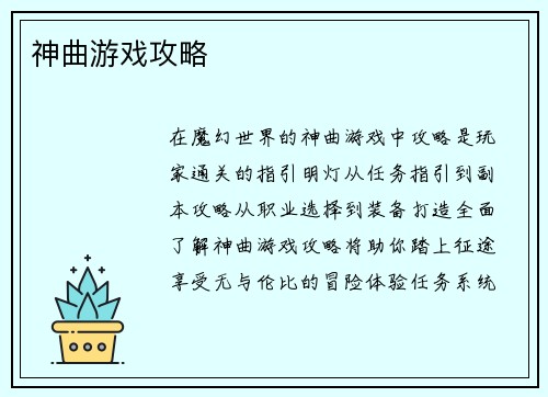 神曲游戏攻略