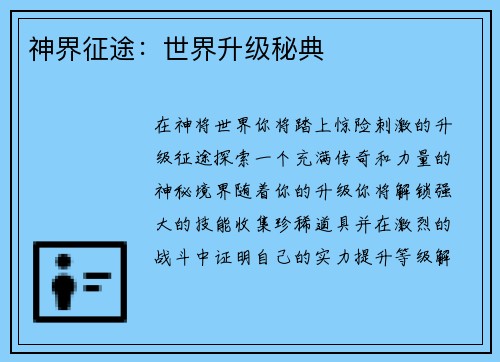 神界征途：世界升级秘典