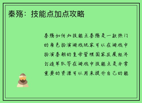 秦殇：技能点加点攻略