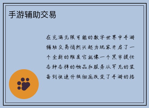 手游辅助交易