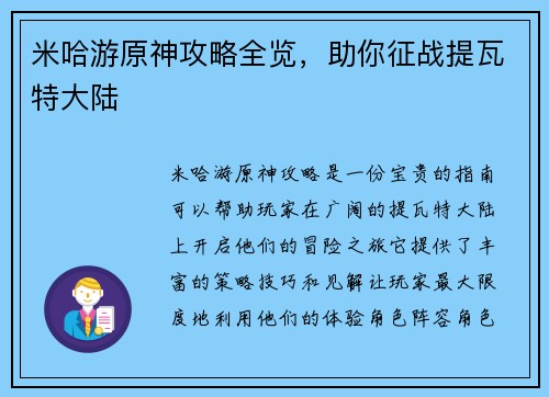 米哈游原神攻略全览，助你征战提瓦特大陆
