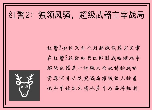 红警2：独领风骚，超级武器主宰战局