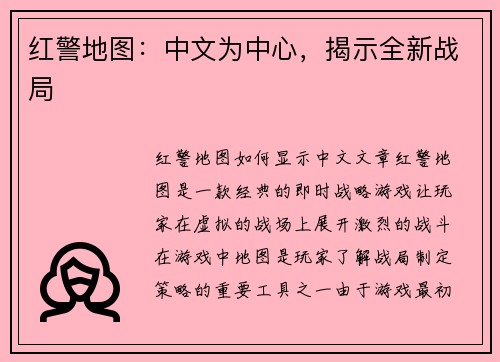 红警地图：中文为中心，揭示全新战局