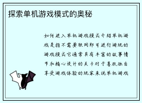 探索单机游戏模式的奥秘
