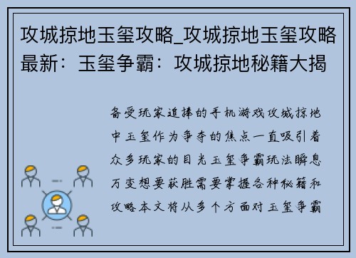 攻城掠地玉玺攻略_攻城掠地玉玺攻略最新：玉玺争霸：攻城掠地秘籍大揭秘