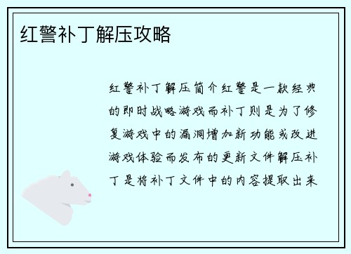 红警补丁解压攻略