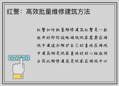 红警：高效批量维修建筑方法