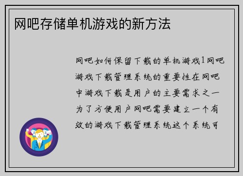 网吧存储单机游戏的新方法