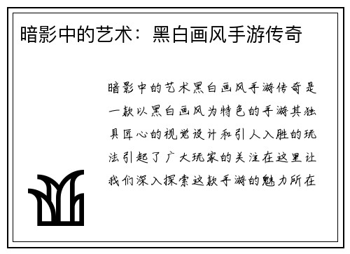暗影中的艺术：黑白画风手游传奇