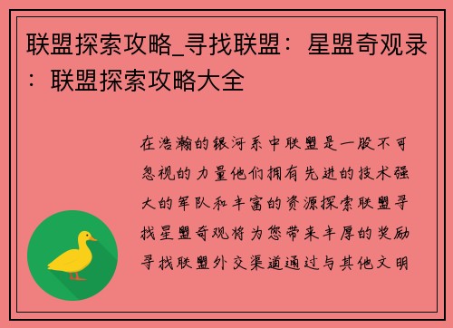 联盟探索攻略_寻找联盟：星盟奇观录：联盟探索攻略大全