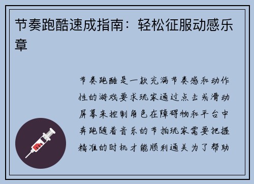 节奏跑酷速成指南：轻松征服动感乐章