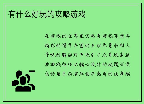 有什么好玩的攻略游戏