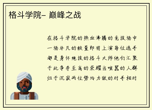 格斗学院- 巅峰之战