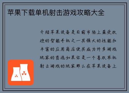 苹果下载单机射击游戏攻略大全