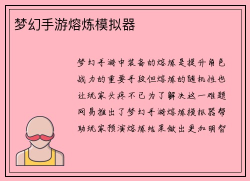 梦幻手游熔炼模拟器
