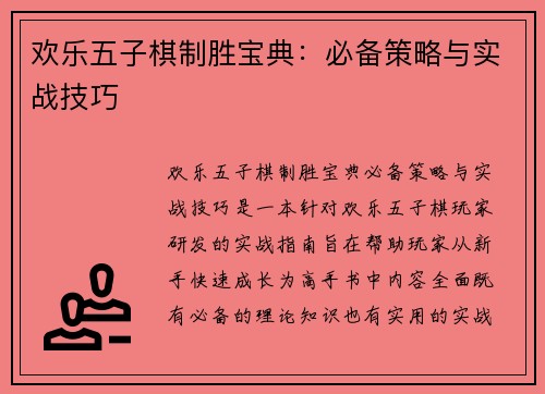 欢乐五子棋制胜宝典：必备策略与实战技巧