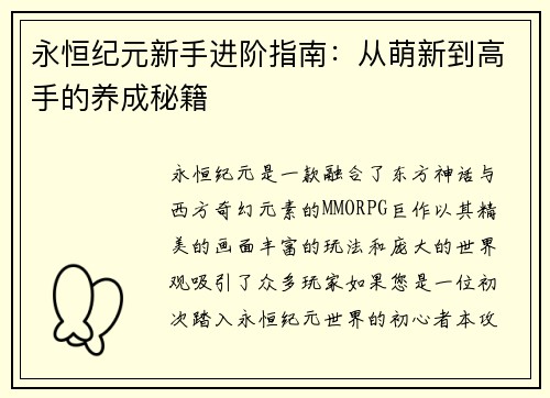 永恒纪元新手进阶指南：从萌新到高手的养成秘籍