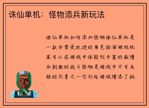 诛仙单机：怪物添兵新玩法