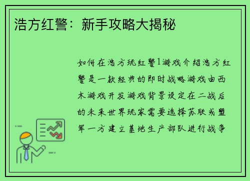 浩方红警：新手攻略大揭秘