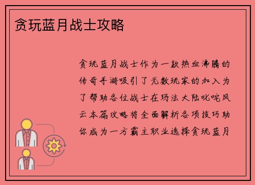 贪玩蓝月战士攻略