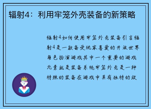 辐射4：利用牢笼外壳装备的新策略
