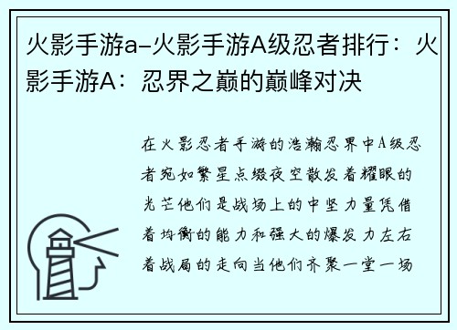 火影手游a-火影手游A级忍者排行：火影手游A：忍界之巅的巅峰对决